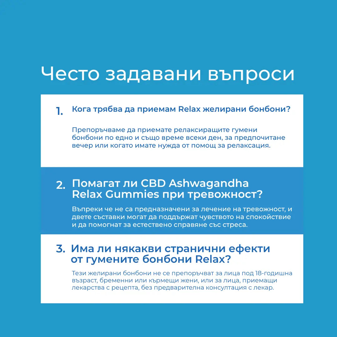 CBD & Ashwagandha Relax Желирани бонбони