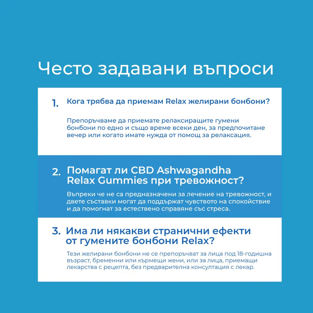 CBD & Ashwagandha Relax Желирани бонбони